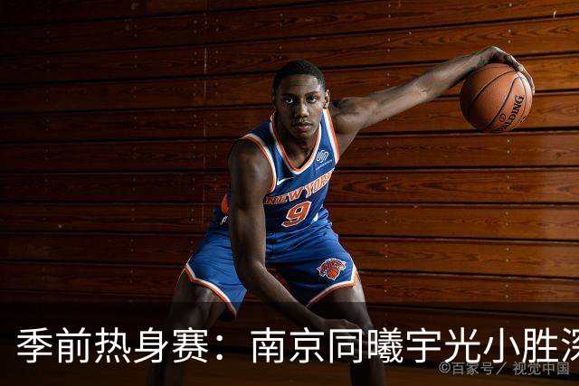 季前热身赛：南京同曦宇光小胜深圳马可波罗