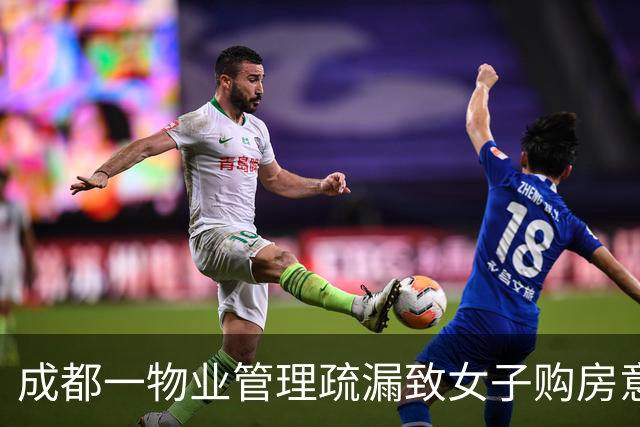 成都一物业管理疏漏致女子购房意外发现楼顶有坟