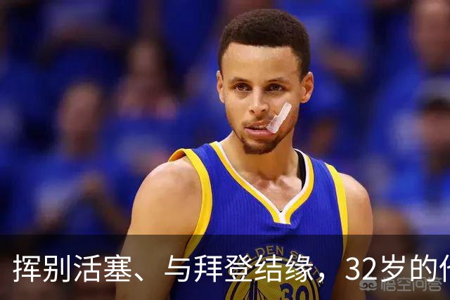 挥别活塞、与拜登结缘，32岁的他仍在全明星赛场翱翔