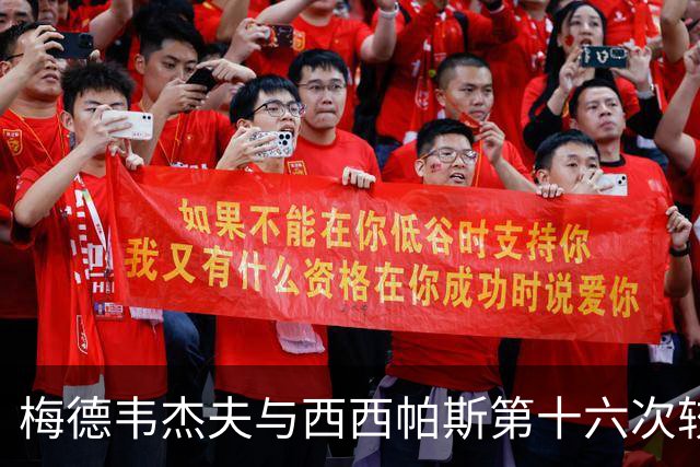 梅德韦杰夫与西西帕斯第十六次较量：新一轮恩怨与和解的交锋