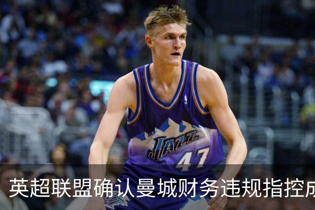 英超联盟确认曼城财务违规指控成立，将迅速处理后续事宜
