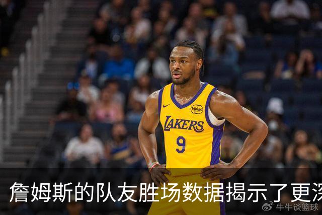 詹姆斯的队友胜场数据揭示了更深层次的问题