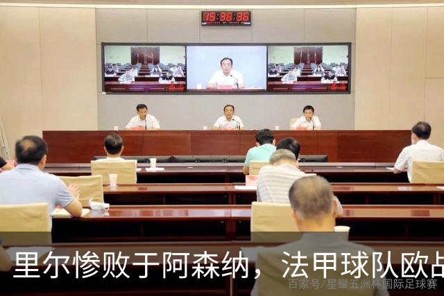 里尔惨败于阿森纳，法甲球队欧战客场对英超遭遇17连败