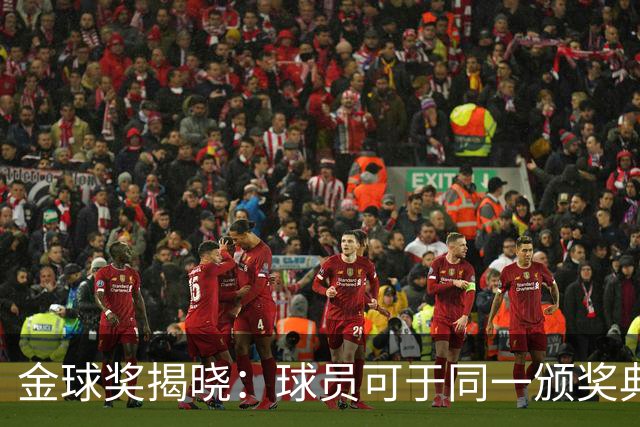金球奖揭晓：球员可于同一颁奖典礼上获多项荣誉，亚马尔双料提名