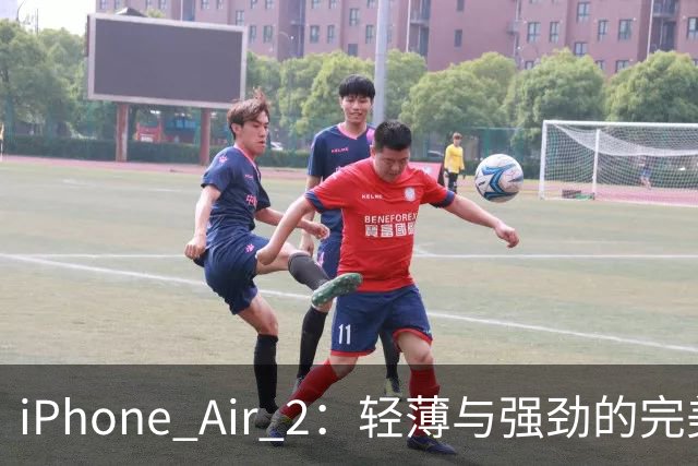 iPhone Air 2：轻薄与强劲的完美结合